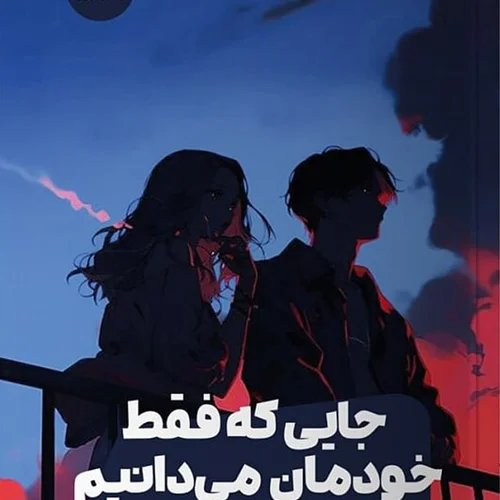 کتاب جایی که فقط خودمان می دانیم اثر مورین گو نشر مون - رمان Somewhere Only We Know ترجمه فارسی