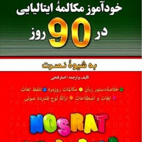 کتاب خودآموز مکالمه ایتالیایی در 90 روز نصرت