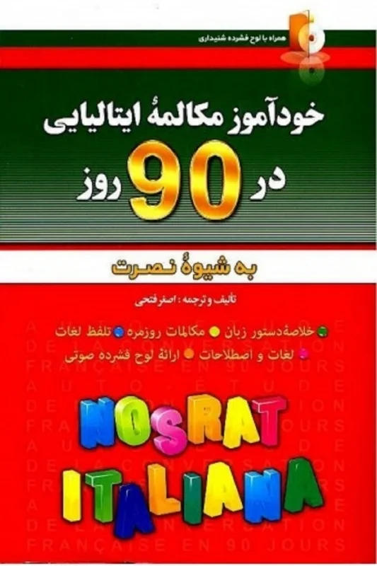 کتاب خودآموز مکالمه ایتالیایی در 90 روز نصرت