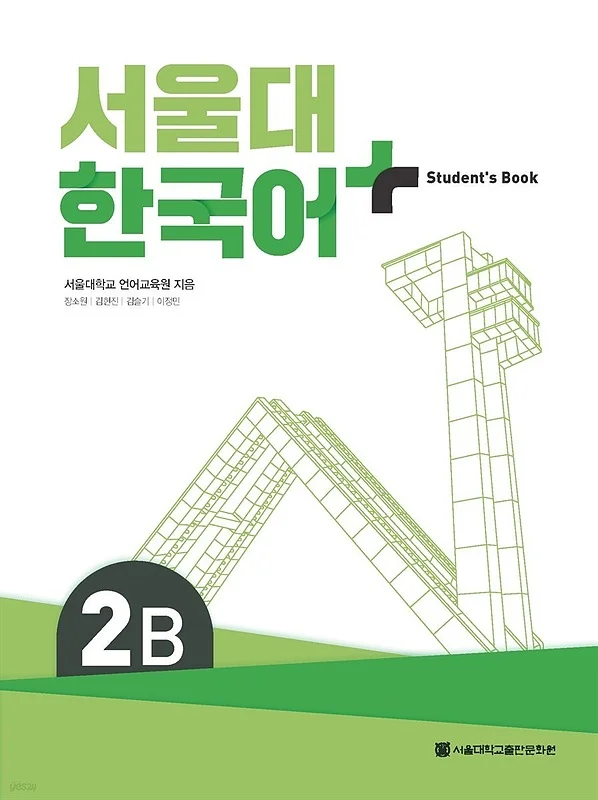 کتاب کره ای سئول چهار ویرایش جدید SNU Korean+ 2B 서울대 한국어 - Seoul Korean 2B