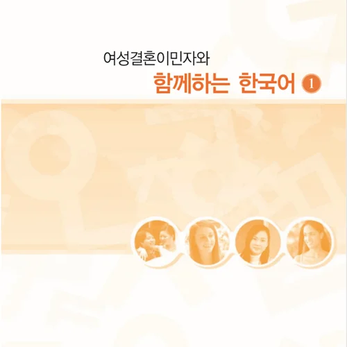 خرید کتاب کره ای باهم یک 여성결혼이민자와 함께하는 한국어 1 - Korean for female immigrants 1