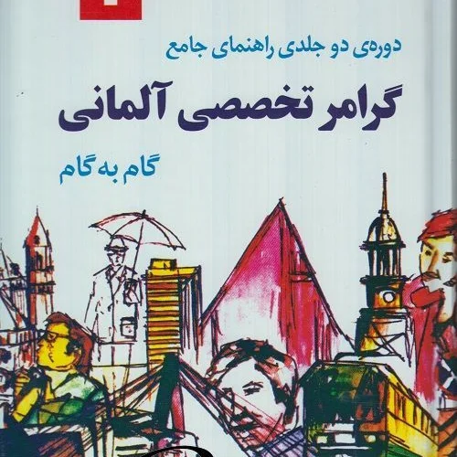 کتاب آموزش گرامر تخصصی آلمانی گام به گام وحيد مهر (دوجلدی)