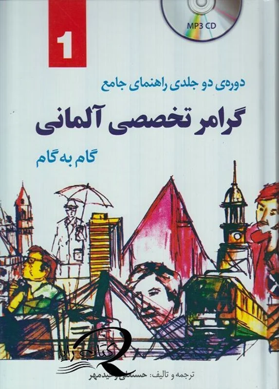 کتاب آموزش گرامر تخصصی آلمانی گام به گام وحيد مهر (دوجلدی)
