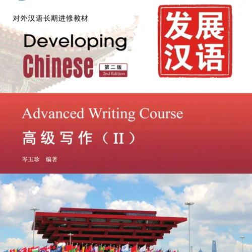کتاب چینی Developing Chinese Advanced Writing 2