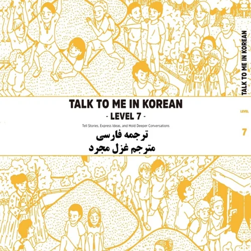 ترجمه فارسی کتاب کره ای تاک تو می جلد هفت Talk To Me In Korean Level 7