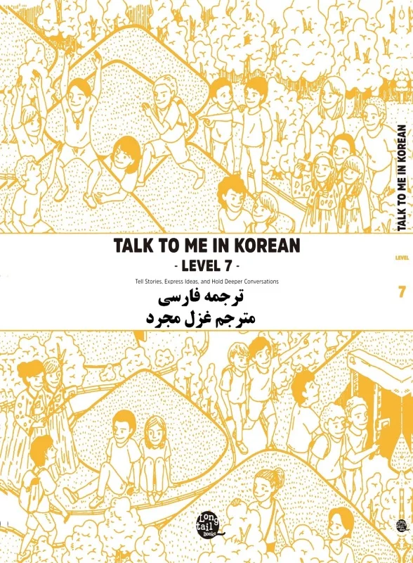 ترجمه فارسی کتاب کره ای تاک تو می جلد هفت Talk To Me In Korean Level 7