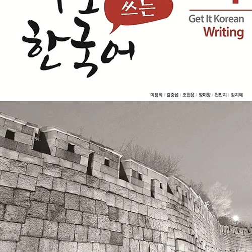 کتاب کره ای رایتینگ کیونگی 4 Get It Korean Writing 4 바로 쓰는 한국어