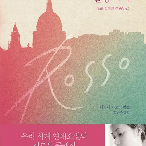 پیشنهاد جیمین - رمان کره ای 냉정과 열정사이 Rosso از نویسنده ژاپنی 오카다 다카시