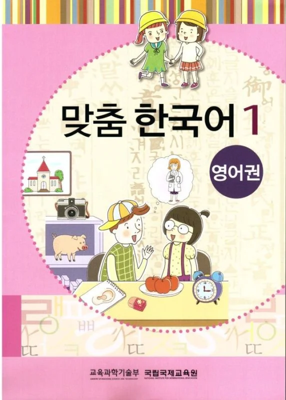 کتاب کره ای مدچوم یک 맞춤 한국어 1 Customized Korean 1 ( کتاب آموزش کودکان کره ای)