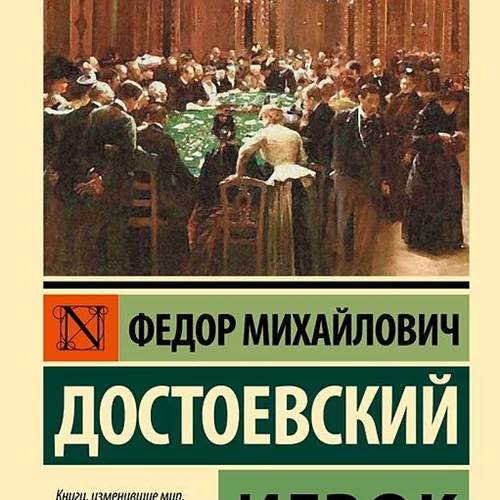 رمان روسی قمارباز Игрок اثر داستایوفسکی