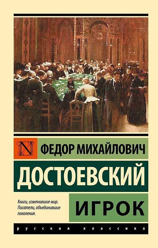 رمان روسی قمارباز Игрок اثر داستایوفسکی