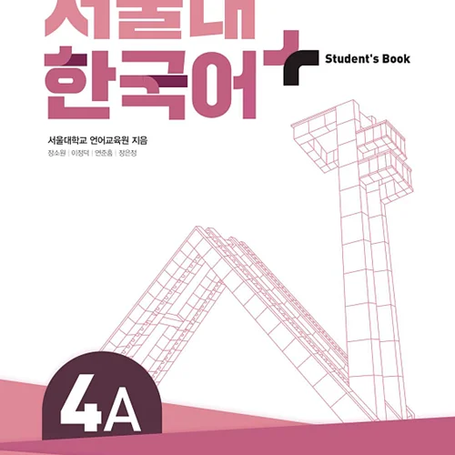 کتاب کره ای سئول هفت ویرایش جدید SNU Korean+ 4A 서울대 한국어 - Seoul Korean 4A