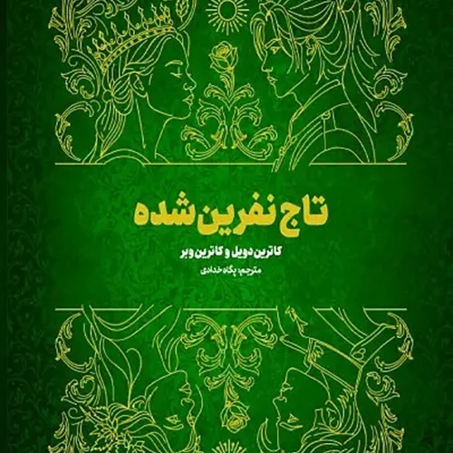کتاب تاج نفرین شده اثر کاترین دویل مترجم پگاه خدادی از انتشارات مجازی
