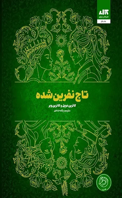 کتاب تاج نفرین شده اثر کاترین دویل مترجم پگاه خدادی از انتشارات مجازی