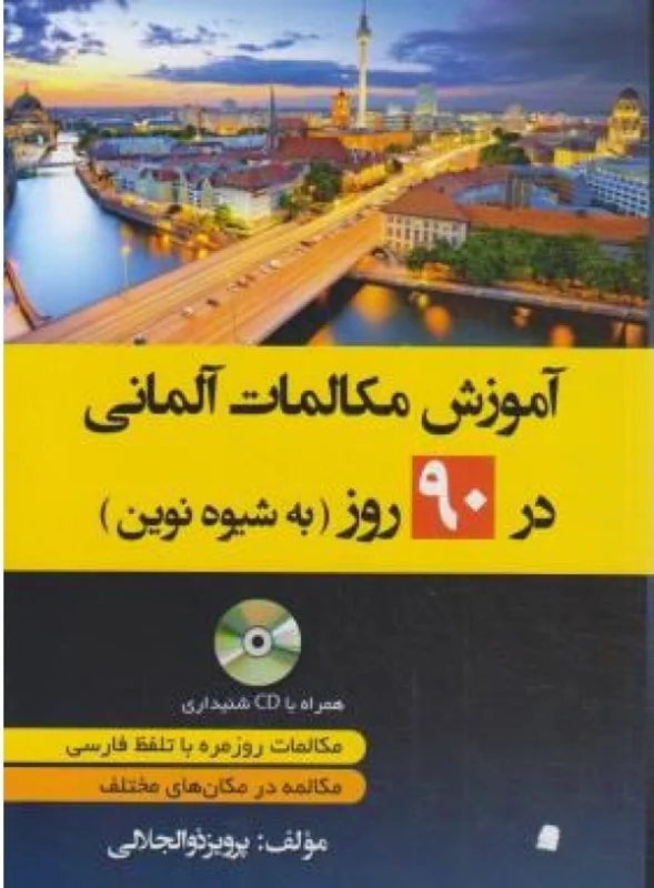 کتاب آموزش مکالمات روزمره آلمانی در 90 روز به شیوه نوین