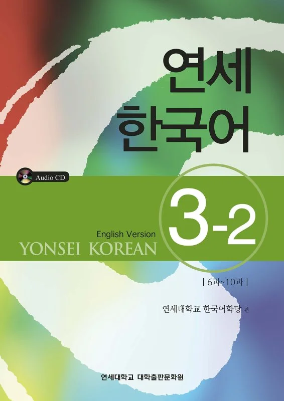 کتاب آموزش کره ای یانسی سه دو Yonsei Korean 3-2