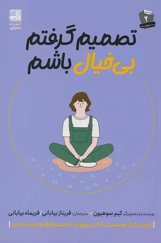 کتاب تصمیم گرفتم بی خیال باشم اثر کیم سوهیون انتشارات دانشآفرین