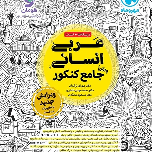 کتاب عربی جامع انسانی مهروماه