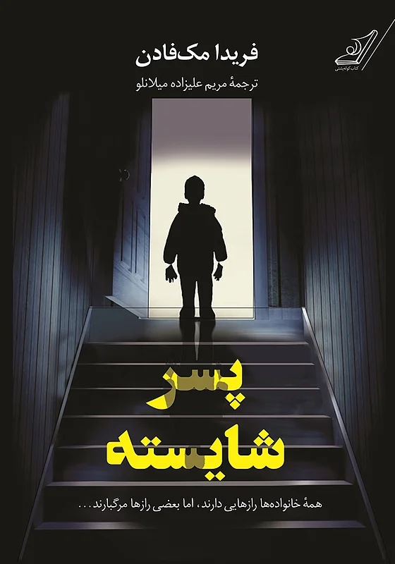 کتاب پسر شایسته اثر فریدا مک فادن نشر کوله پشتی - رمان The Perfect Son ترجمه فارسی