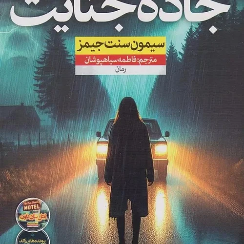 کتاب جاده جنایت اثر سیمون سنت جیمز نشر نون - رمان Murder Road ترجمه فارسی