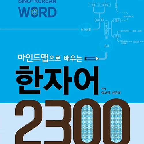 کتاب 2300 هانجا کره ای 마인드맵으로 배우는 한자어 2300