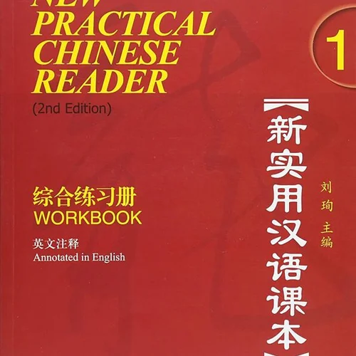 کتاب تمرین چینی (ورک بوک نیو پرکتیکال چاینیز) New Practical Chinese Reader Vol 1 Workbook 2nd Edition