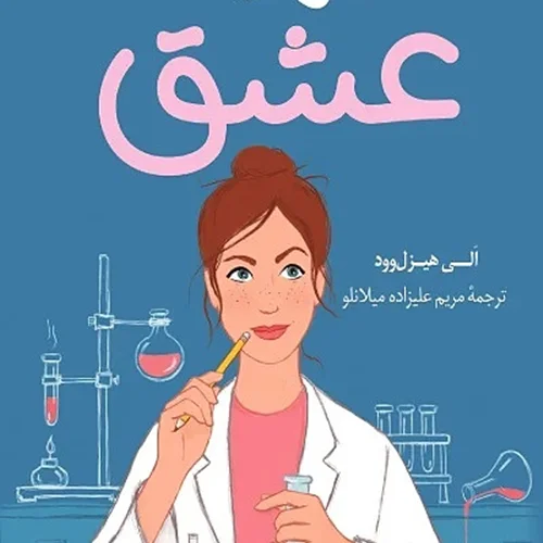 کتاب فرضیه عشق اثر الی هیزل وود نشر کوله پشتی - رمان The Love Hypothesis ترجمه فارسی