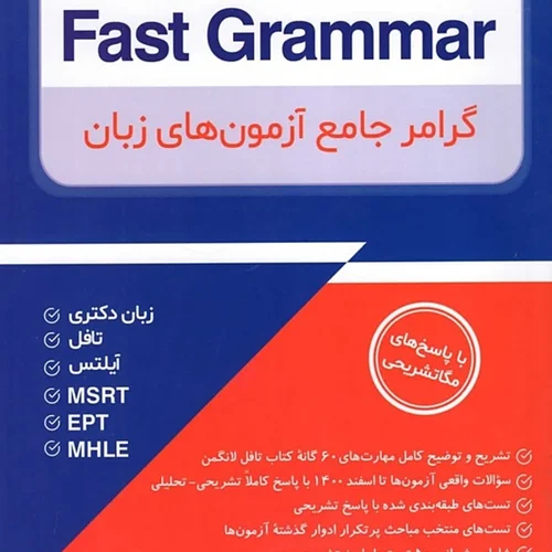 کتاب گرامر جامع آزمون های زبان Fast Grammar – مهرداد زنگیه وندی