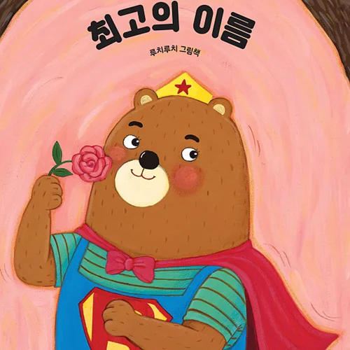 کتاب داستان تصویری کره ای 최고의 이름 (북극곰 꿈나무 그림책 62)