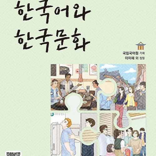 کتاب زبان و فرهنگ کره ای جدید 한국어와 한국문화 초급 1 - KIIP Level 1 textbook