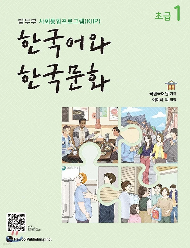 کتاب زبان و فرهنگ کره ای جدید 한국어와 한국문화 초급 1 - KIIP Level 1 textbook
