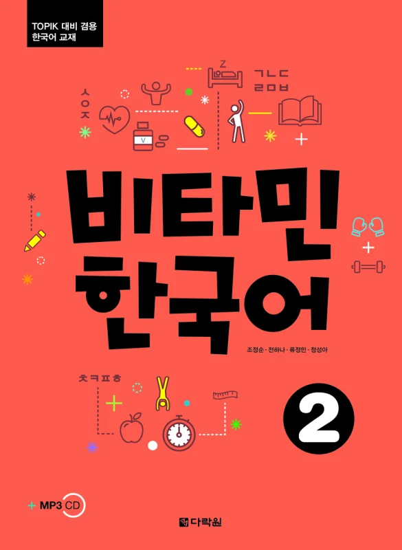خرید کتاب آموزش کره ای ویتامین دو VITAMIN KOREAN 2