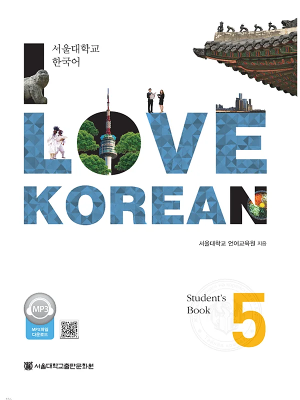 کتاب کره ای 사랑해요 한국어 5 - I Love Korean 5 textbook