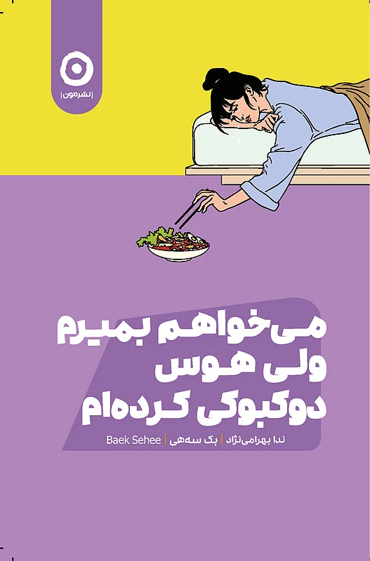 کتاب می خواهم بمیرم ولی هوس دوکبوکی کرده ام نشر مون - کتاب I Want to Die but I Want to Eat Tteokbokki ترجمه فارسی