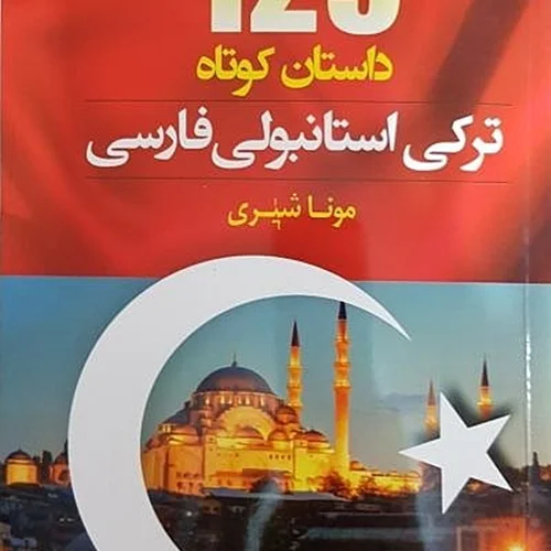 خرید کتاب 129 داستان ترکی استانبولی فارسی اثر مونا شیری