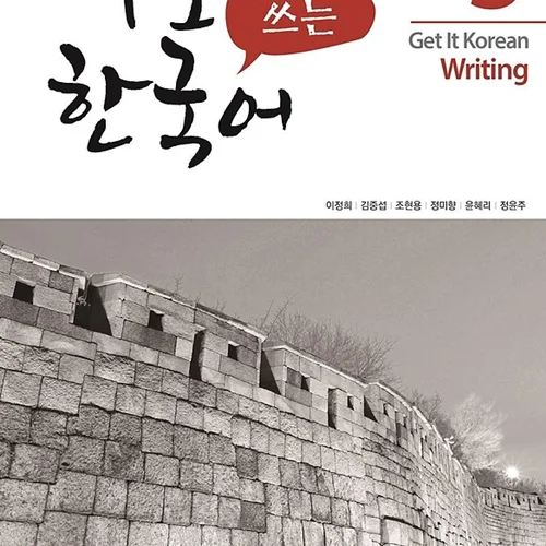 کتاب کره ای رایتینگ کیونگی 3 Get It Korean Writing 3 바로 쓰는 한국어