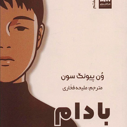 کتاب بادام اثر وون پیونگ سون نشر مجازی - رمان Almond ترجمه فارسی