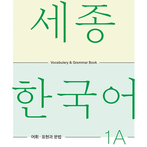 کتاب کره ای لغات و گرامر سجونگ یک یک SEJONG KOREAN 1A - VOCABULARY AND GRAMMAR BOOK (جدیدترین ویرایش سجونگ سال 2022)
