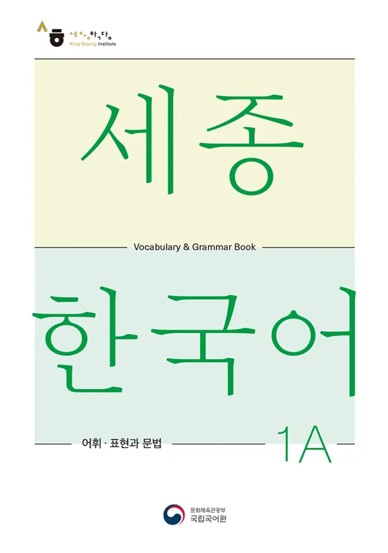 کتاب کره ای لغات و گرامر سجونگ یک یک SEJONG KOREAN 1A - VOCABULARY AND GRAMMAR BOOK (جدیدترین ویرایش سجونگ سال 2022)