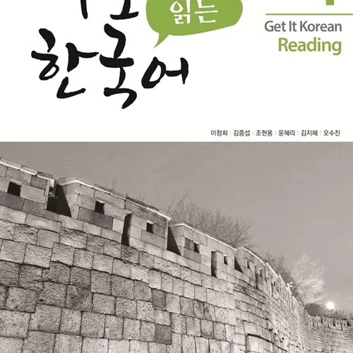کتاب کره ای ریدینگ کیونگی 4 Get It Korean Reading 4 바로 읽는 한국어