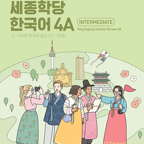 کتاب کره ای سایبر پنج 바로 배워 바로 쓰는 세종학당 한국어 4A New Cyber Korean 4A
