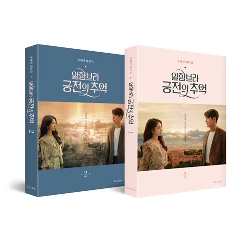 فیلم نامه سریال کره ای خاطرات الحمبرا KDrama Memories of the Alhambra