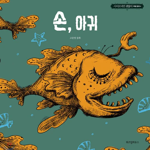 کتاب داستان کره ای تصویری 손 아귀 고문영 동화