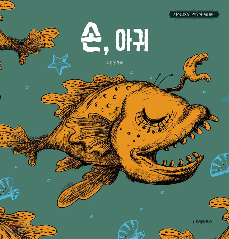 کتاب داستان کره ای تصویری 손 아귀 고문영 동화