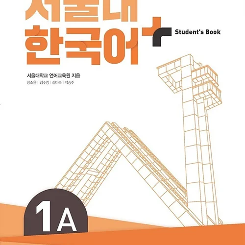کتاب کره ای سئول یک ویرایش جدید SNU Korean+ 1A 서울대 한국어 - Seoul Korean 1A