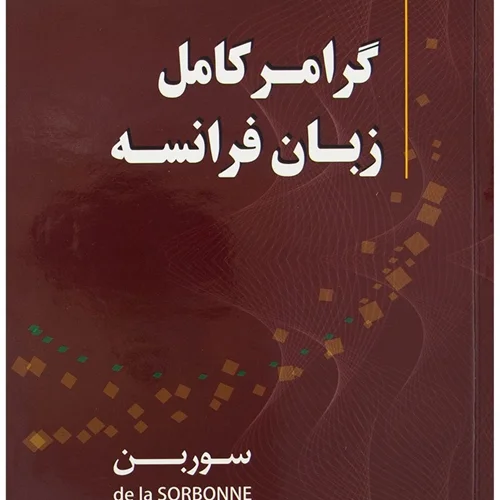 کتاب گرامر کامل زبان فرانسه سوربن