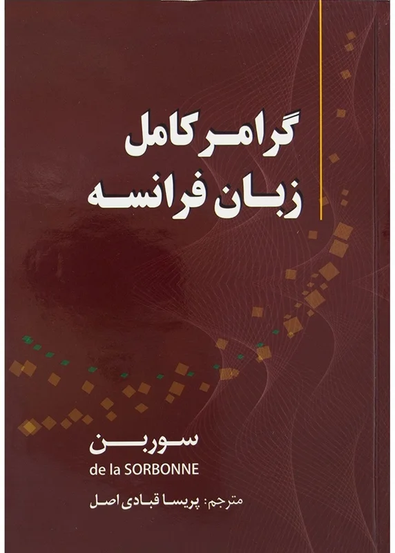 کتاب گرامر کامل زبان فرانسه سوربن