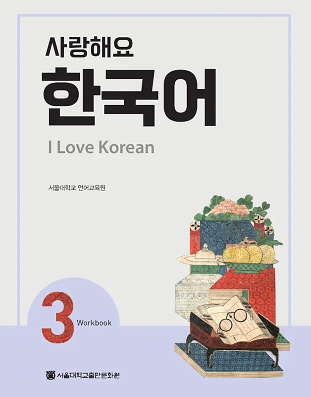 کتاب کره ای 사랑해요 한국어 3 - I Love Korean 3 Workbook