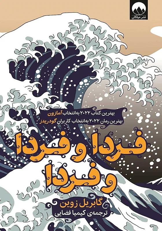 کتاب فردا و فردا و فردا اثر گابریل زوین نشر میلکان