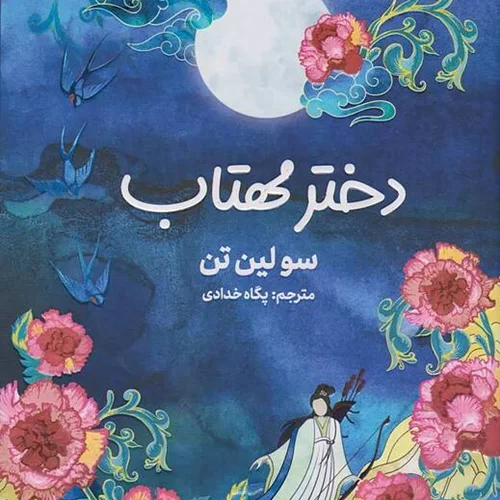 کتاب دختر مهتاب اثر سو لین تن مترجم پگاه خدادی از انتشارات مجازی